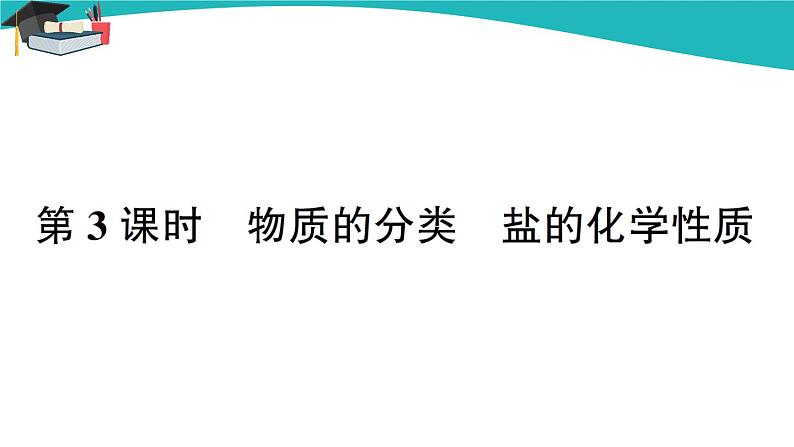 人教版初中化学九年级下册 第十一单元 课题1《生活中常见的盐》(第3课时)课件+教案+练习01