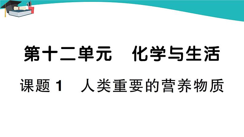 人教版初中化学九年级下册 第十二单元 课题1《人类重要的营养物质》课件+教案+练习01