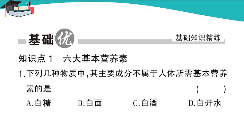 人教版初中化学九年级下册 第十二单元 课题1《人类重要的营养物质》课件+教案+练习02