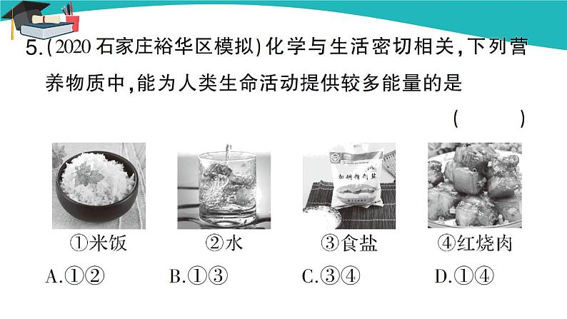 人教版初中化学九年级下册 第十二单元 课题1《人类重要的营养物质》课件+教案+练习05