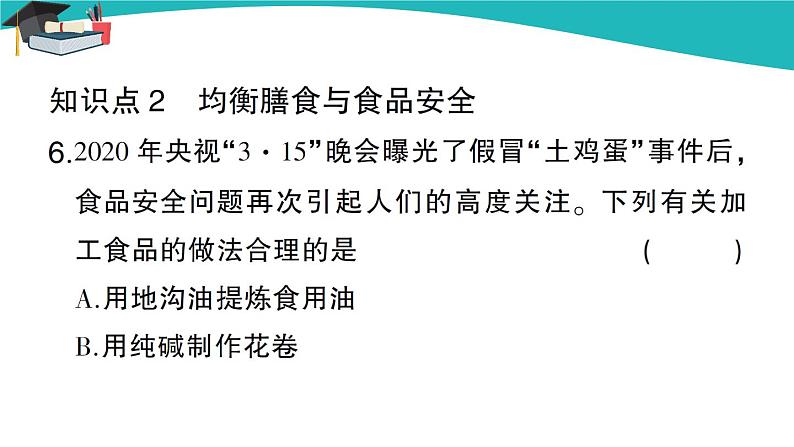 人教版初中化学九年级下册 第十二单元 课题1《人类重要的营养物质》课件+教案+练习06