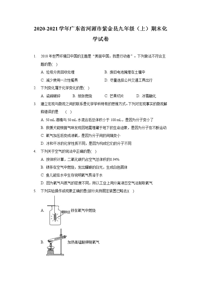 2020-2021学年广东省河源市紫金县九年级(上)期末化学试卷第1页
