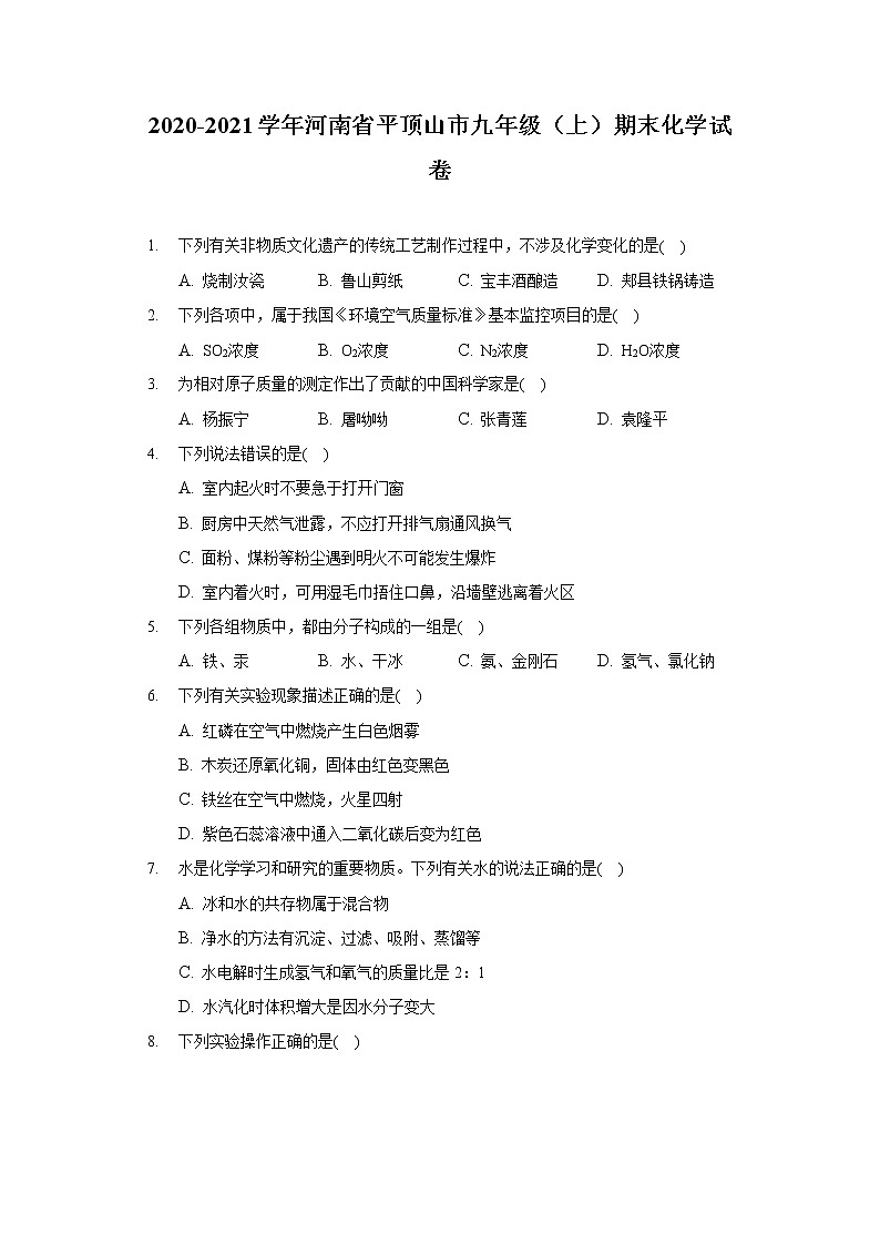 2020-2021学年河南省平顶山市九年级(上)期末化学试卷第1页