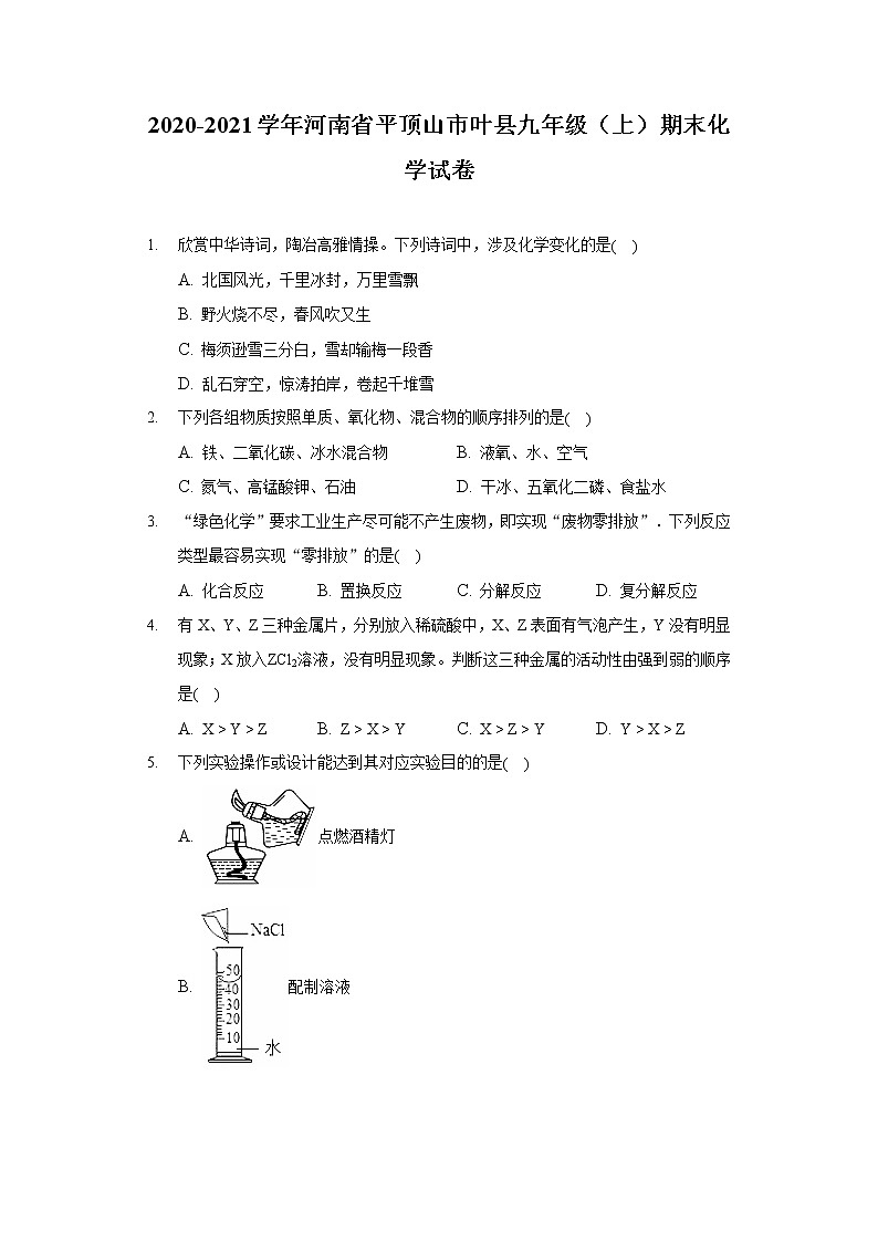 2020-2021学年河南省平顶山市叶县九年级(上)期末化学试卷第1页