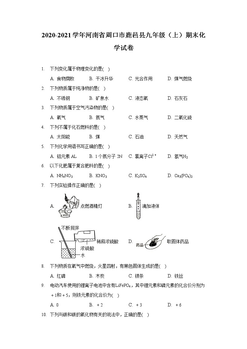 2020-2021學(xué)年河南省周口市鹿邑縣九年級（上）期末化學(xué)試卷第1頁