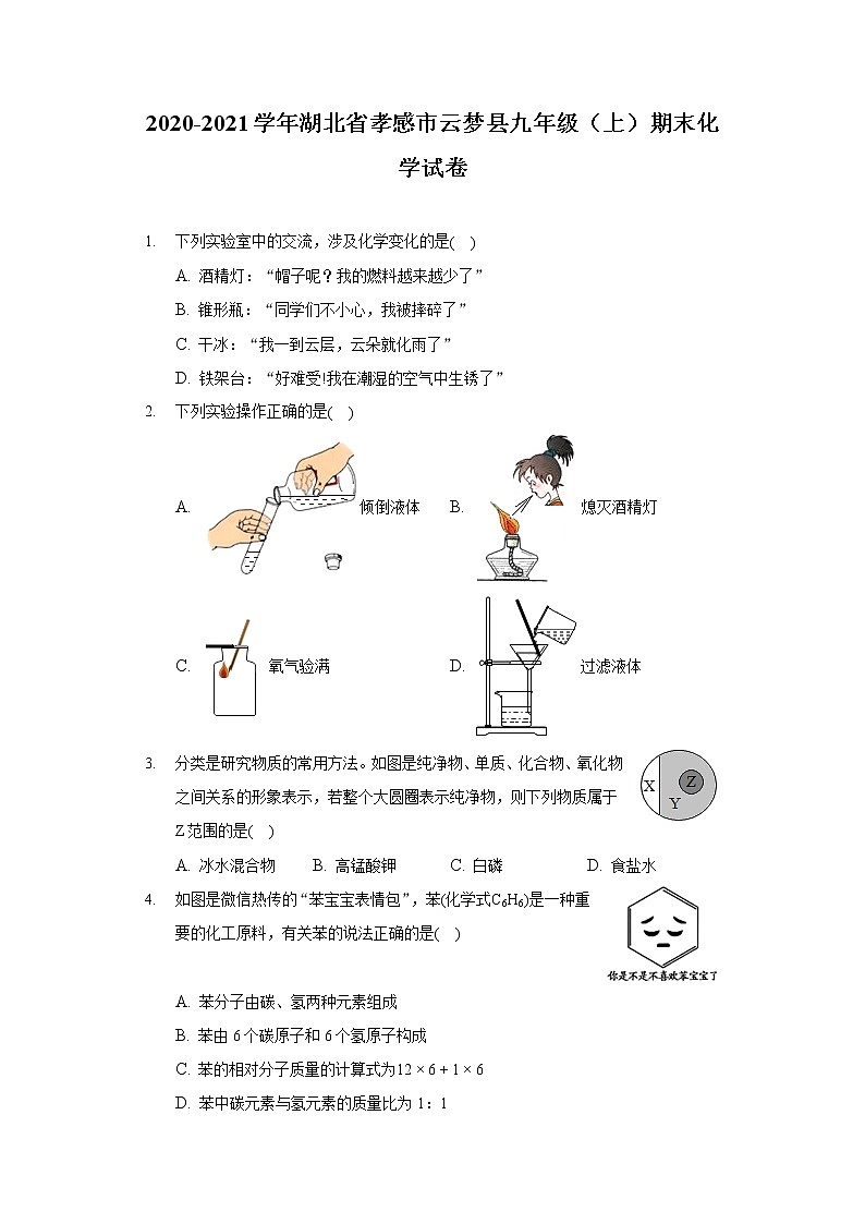 2020-2021学年湖北省孝感市云梦县九年级(上)期末化学试卷01