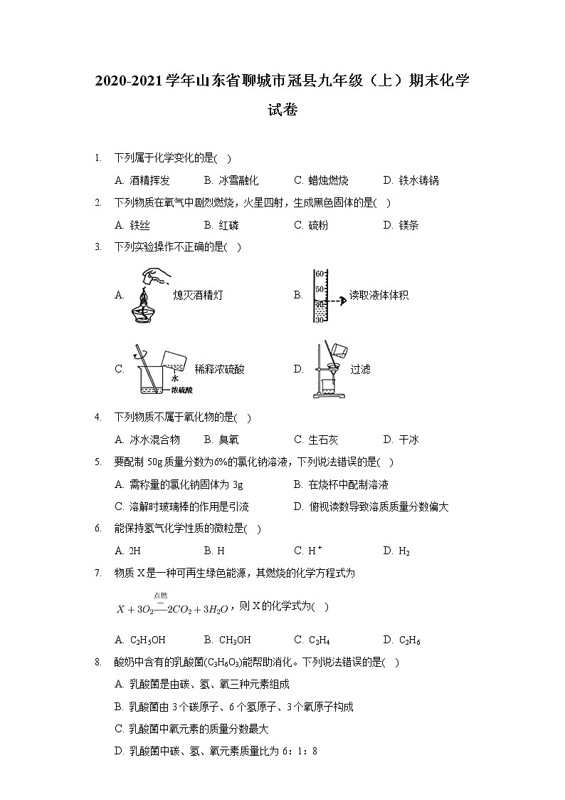 2020-2021学年山东省聊城市冠县九年级(上)期末化学试卷第1页
