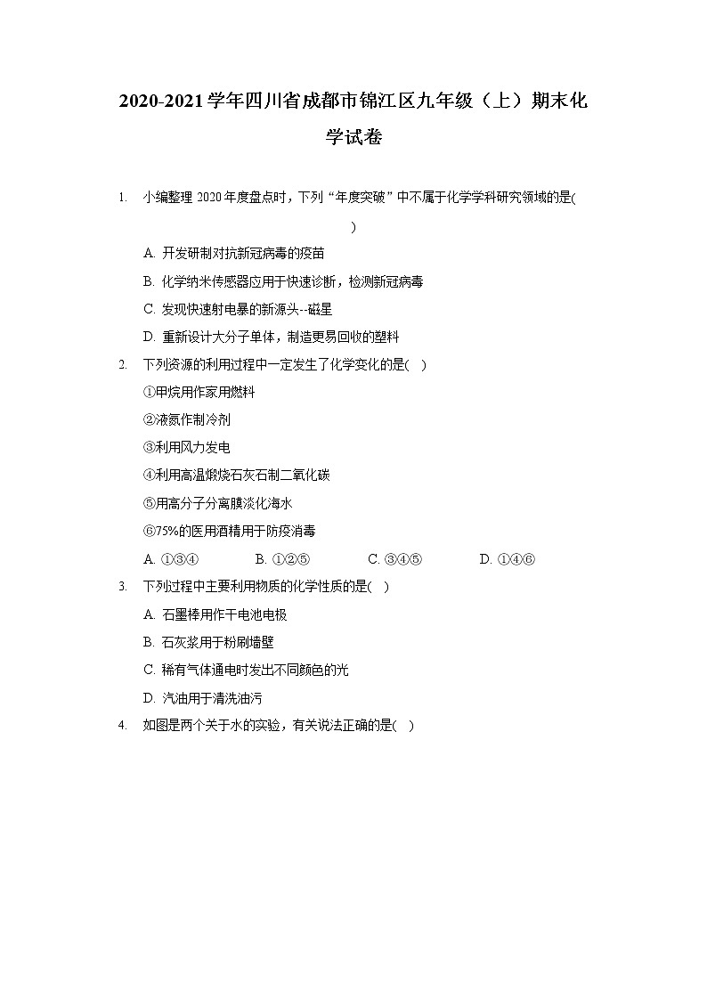 2020-2021学年四川省成都市锦江区九年级(上)期末化学试卷01