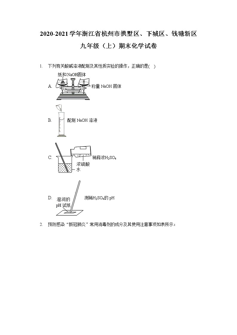 2020-2021学年浙江省杭州市拱墅区、下城区、钱塘新区九年级(上)期末化学试卷01