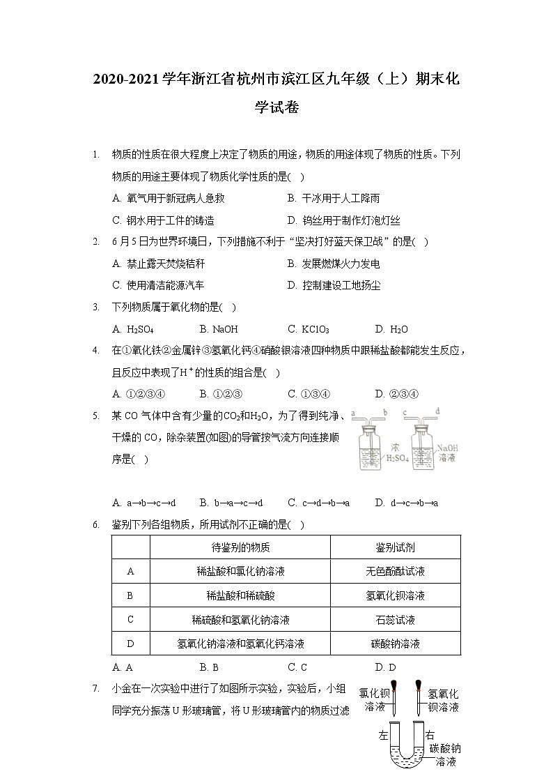 2020-2021学年浙江省杭州市滨江区九年级(上)期末化学试卷第1页
