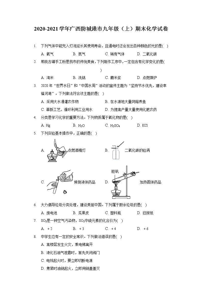 2020-2021学年广西防城港市九年级(上)期末化学试卷01