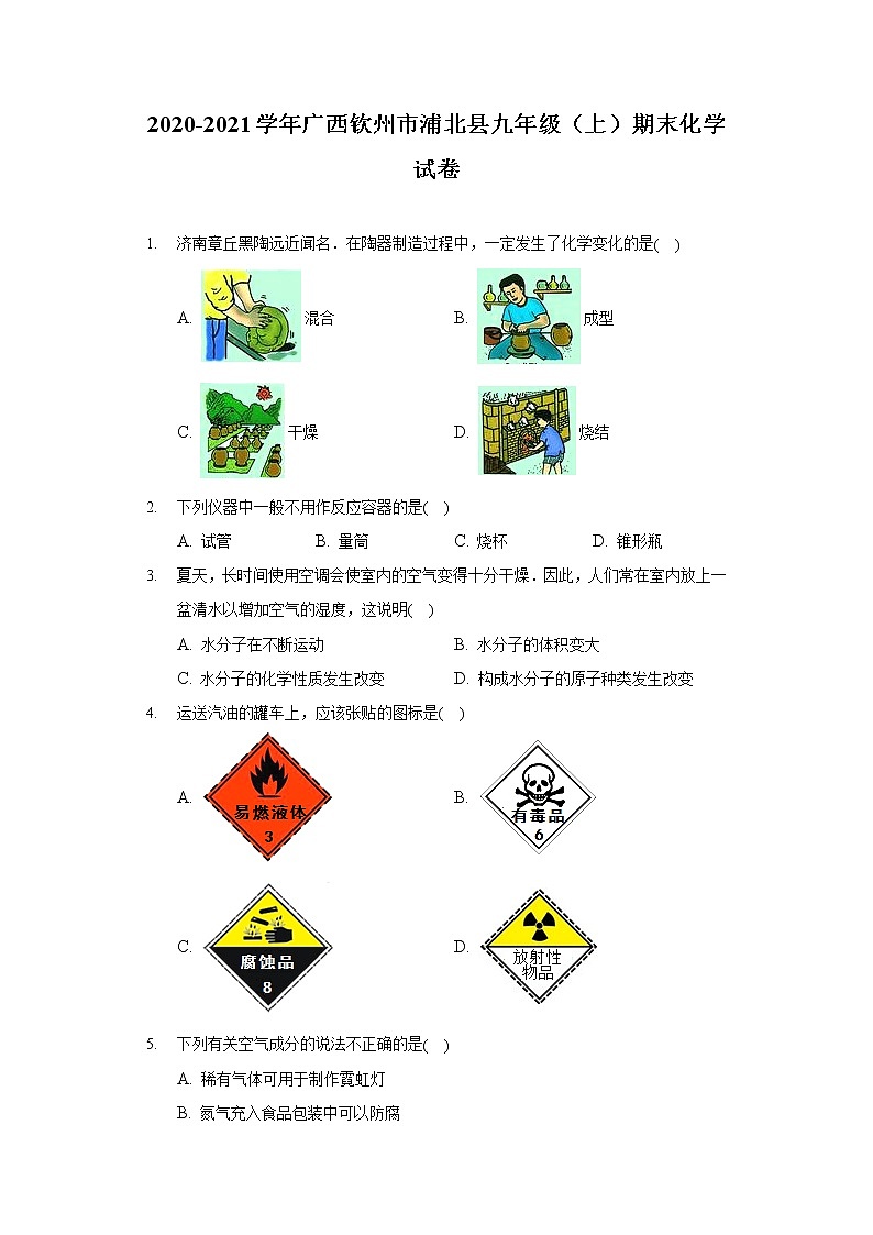 2020-2021学年广西钦州市浦北县九年级(上)期末化学试卷01