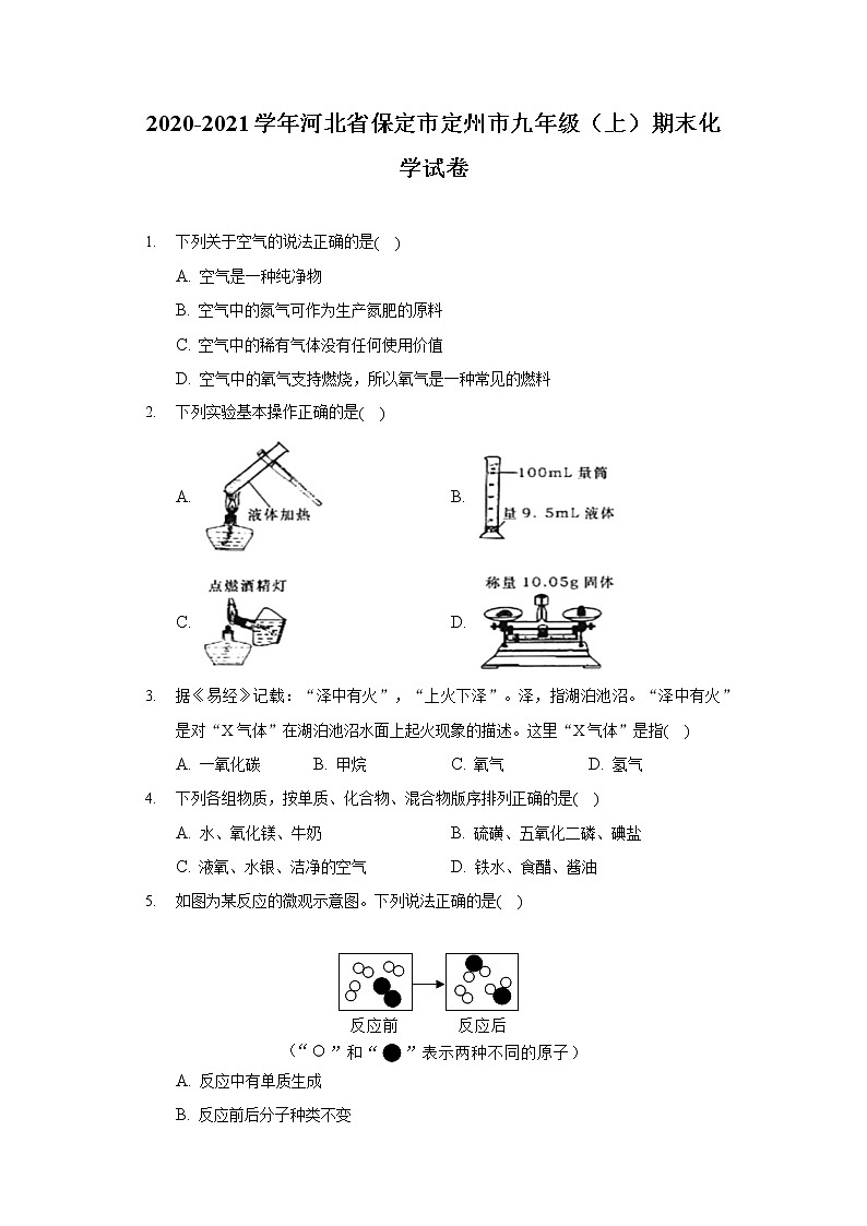 2020-2021学年河北省保定市定州市九年级(上)期末化学试卷01