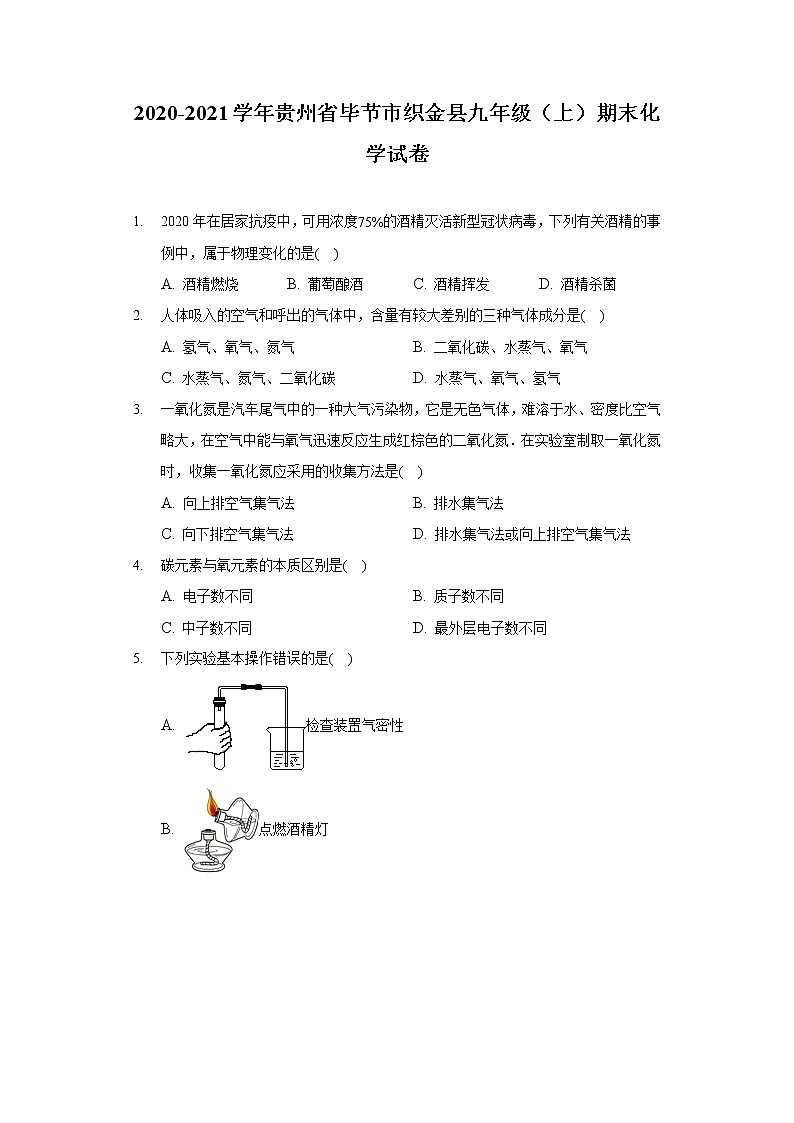 2020-2021学年贵州省毕节市织金县九年级(上)期末化学试卷01