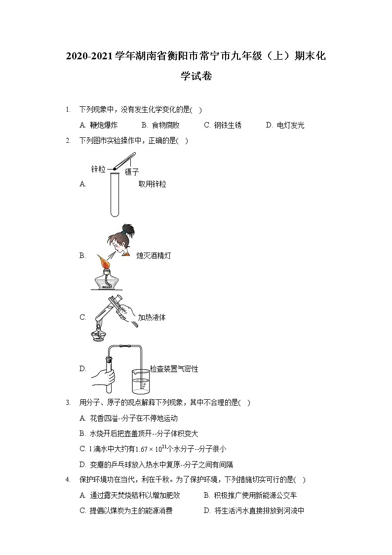 2020-2021学年湖南省衡阳市常宁市九年级(上)期末化学试卷01