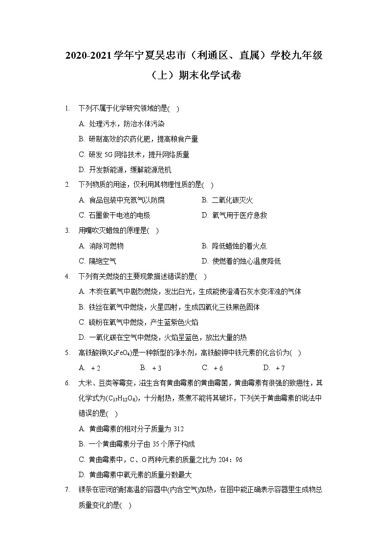 2020-2021学年宁夏吴忠市(利通区、直属)学校九年级(上)期末化学试卷第1页