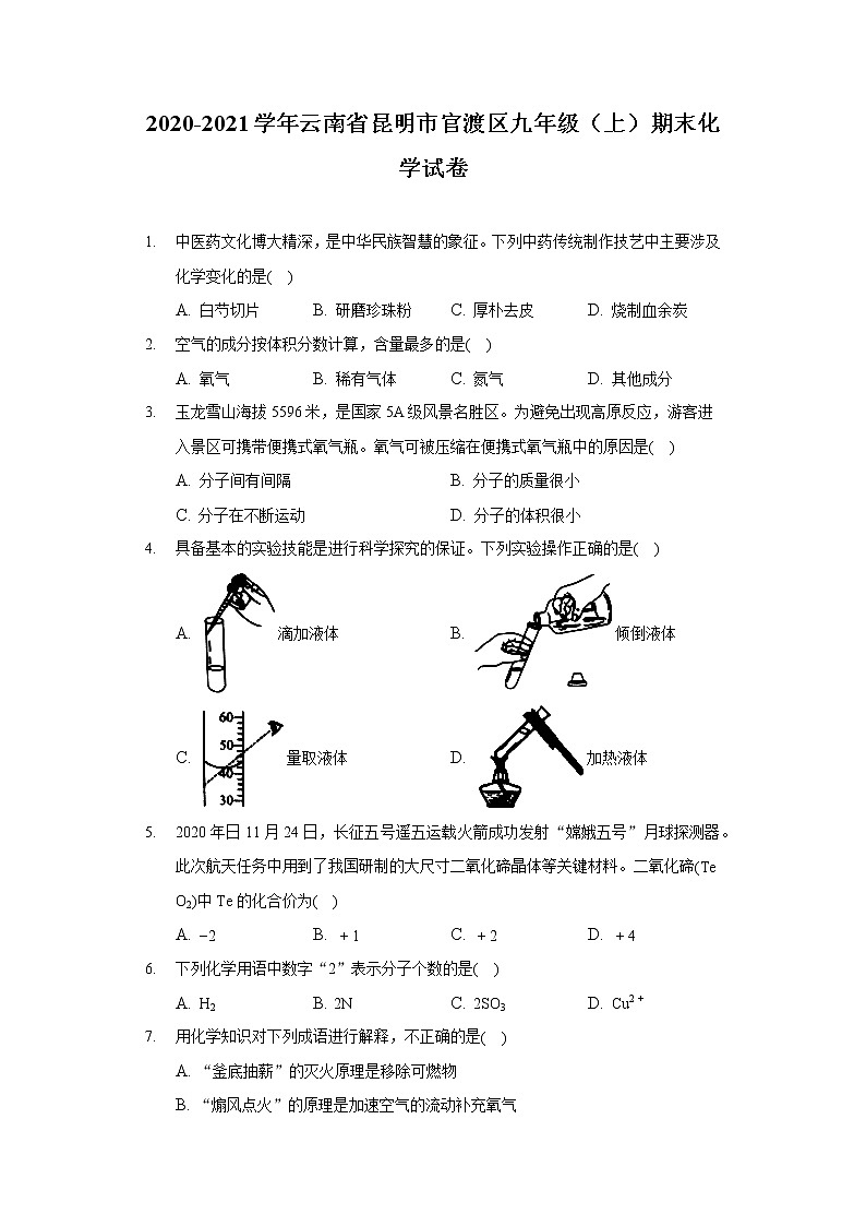 2020-2021学年云南省昆明市官渡区九年级(上)期末化学试卷第1页