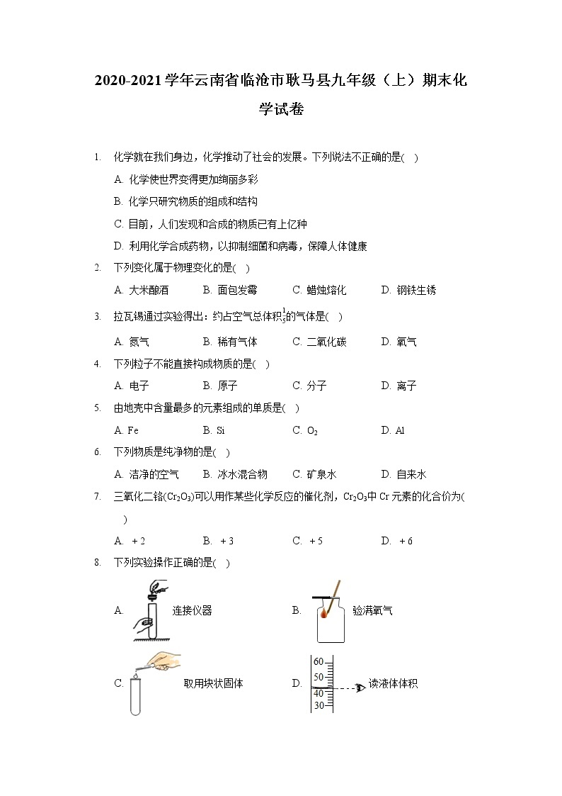 2020-2021学年云南省临沧市耿马县九年级（上）期末化学试卷01