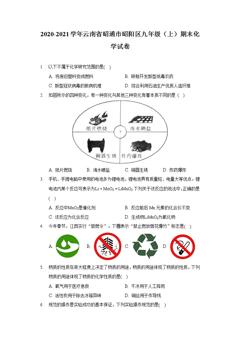 2020-2021學(xué)年云南省昭通市昭陽區(qū)九年級(jí)（上）期末化學(xué)試卷第1頁