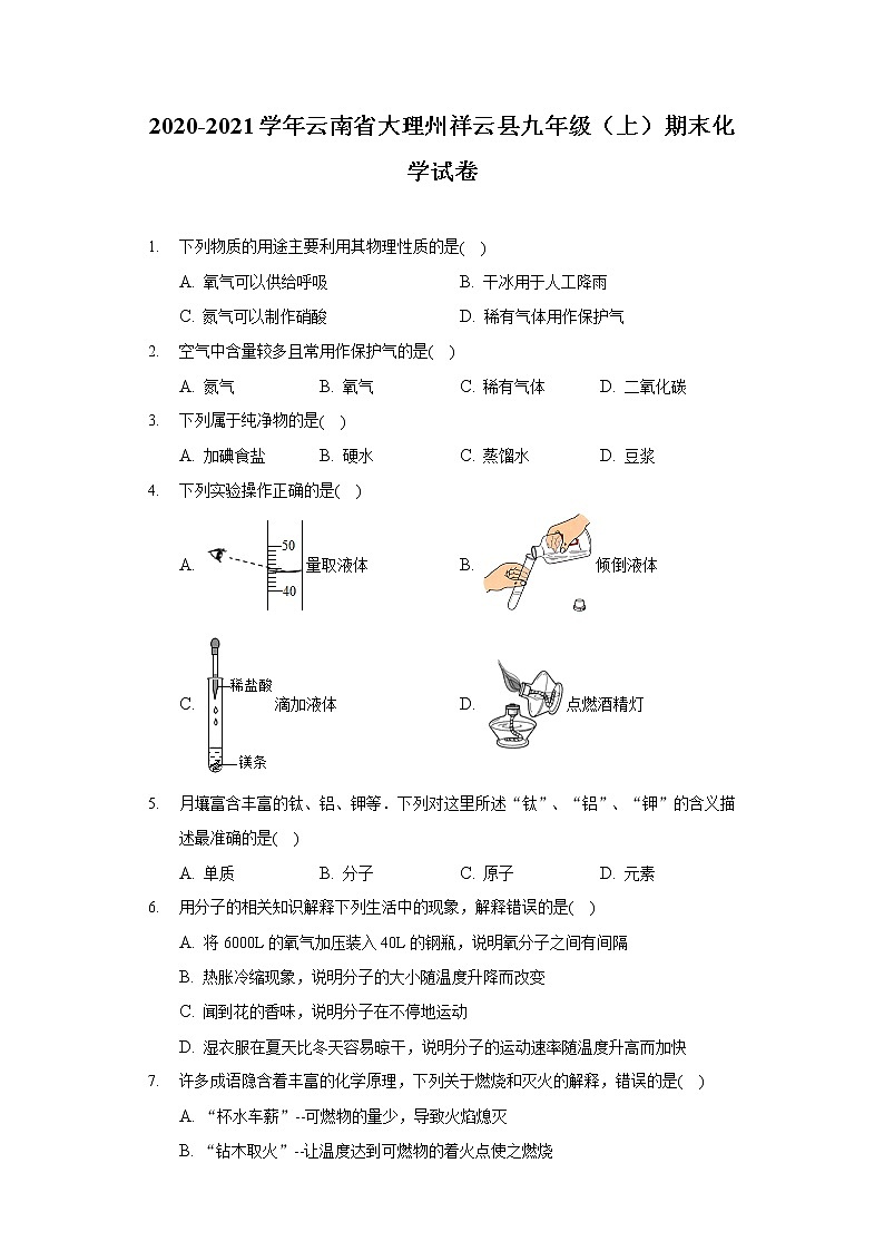 2020-2021学年云南省大理州祥云县九年级(上)期末化学试卷第1页