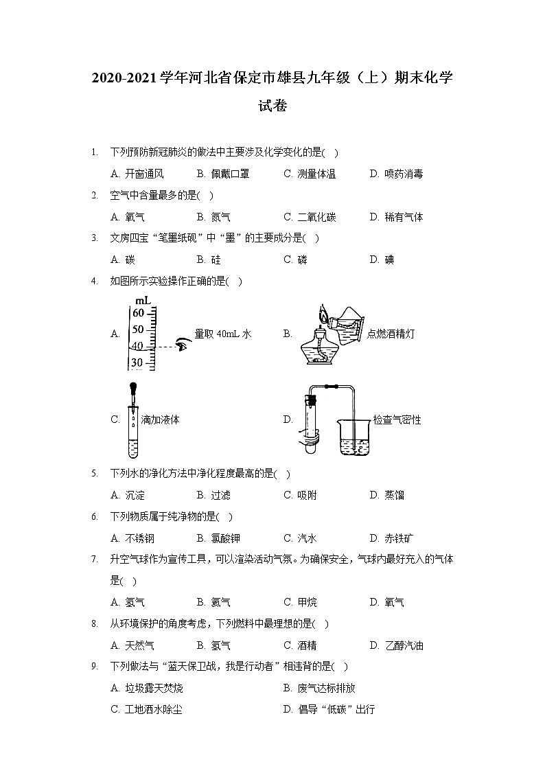 2020-2021学年河北省保定市雄县九年级(上)期末化学试卷01