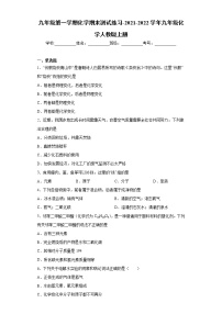 九年级第一学期化学期末测试练习-2021-2022学年九年级化学人教版上册(word版 含答案)