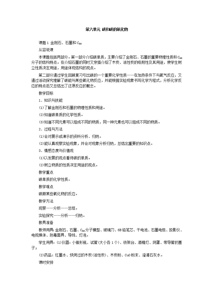 第6单元课题1 金刚石、石墨和C60教案第1页