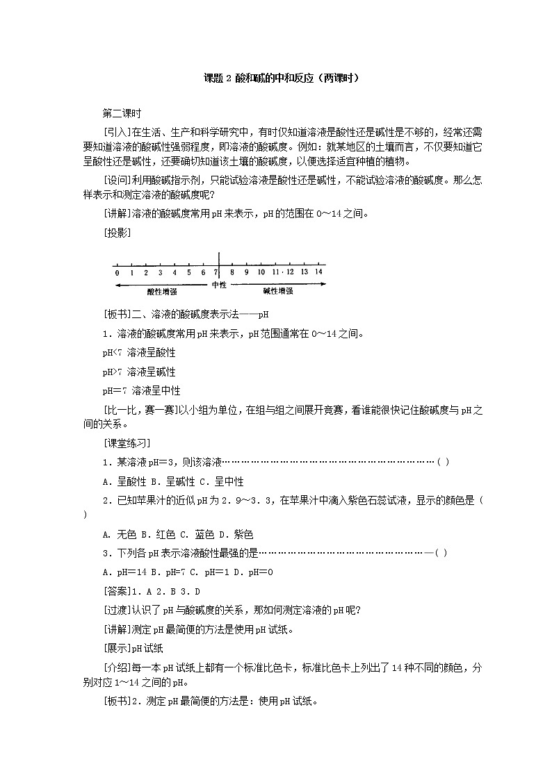第10单元课题2 酸和碱的中和反应(第2课时)教案第1页
