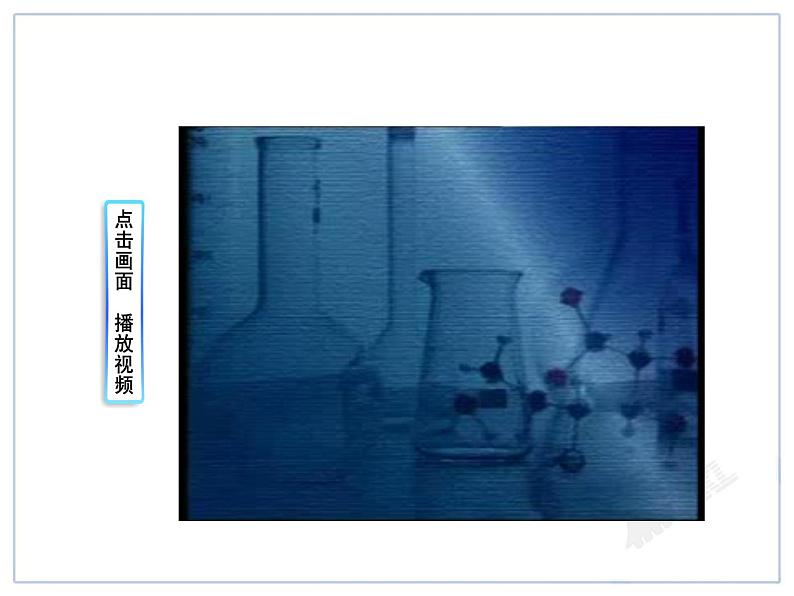 第1单元课题1 物质的变化和性质课件PPT08