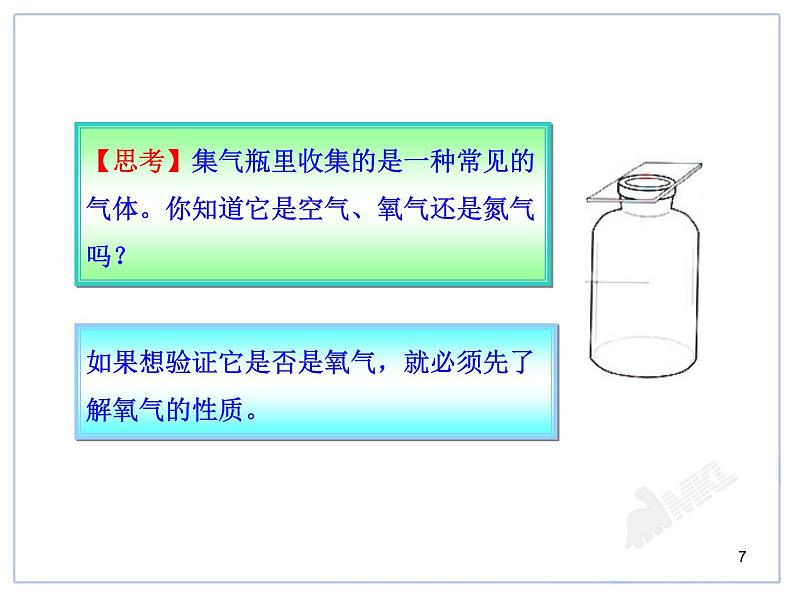 课题2 氧气第7页