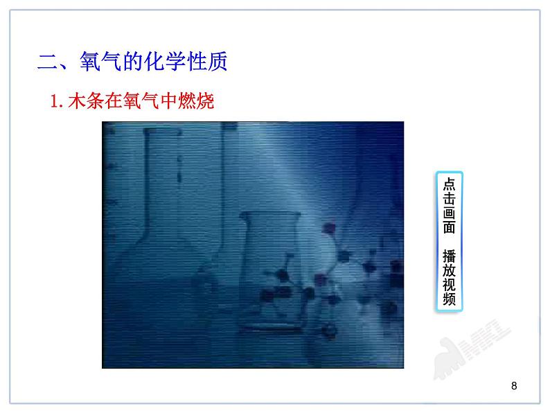 课题2 氧气第8页