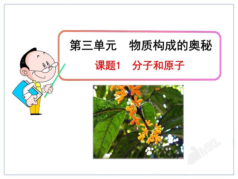 第3单元课题1 分子和原子课件PPT01