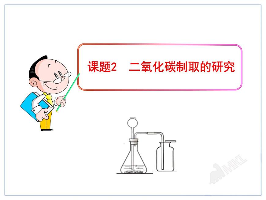 課題2  二氧化碳制取的研究第1頁