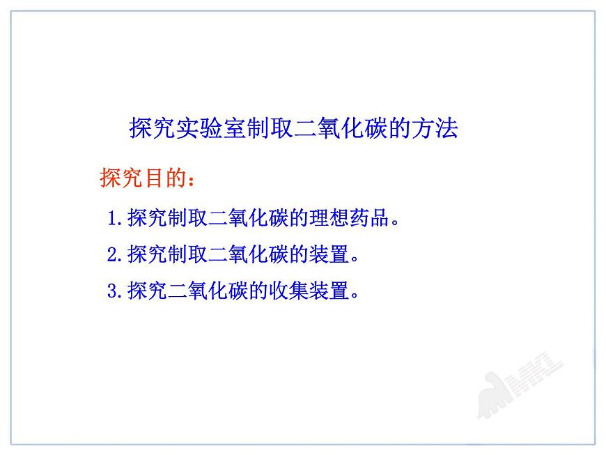 課題2  二氧化碳制取的研究第5頁