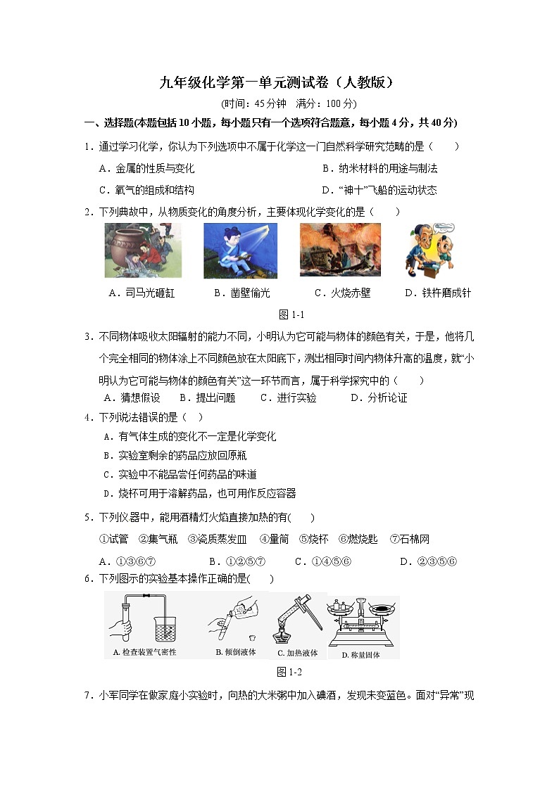 人教版九年级化学上册+第一单元+走进化学世界+测试题第1页