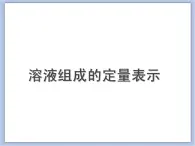 北京课改版九年级化学下册 9.2溶液组成的定量表示 课件