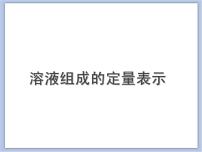 初中北京课改版第二节 溶液组成的定量表示获奖ppt课件