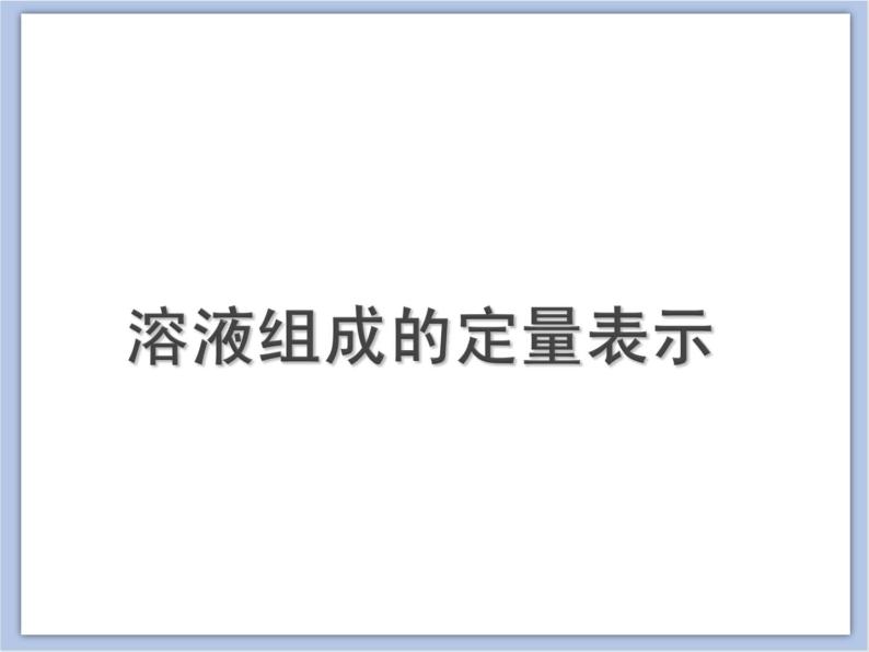 北京课改版九年级化学下册 9.2溶液组成的定量表示 课件01