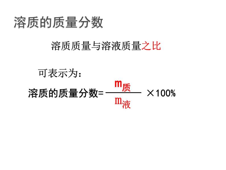 北京课改版九年级化学下册 9.2溶液组成的定量表示 课件06