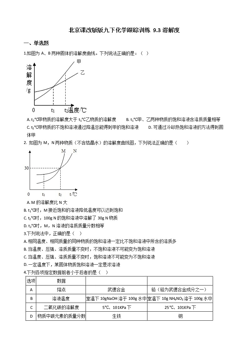 北京课改版九年级化学下册 9.3溶解度 同步练习(含解析)01