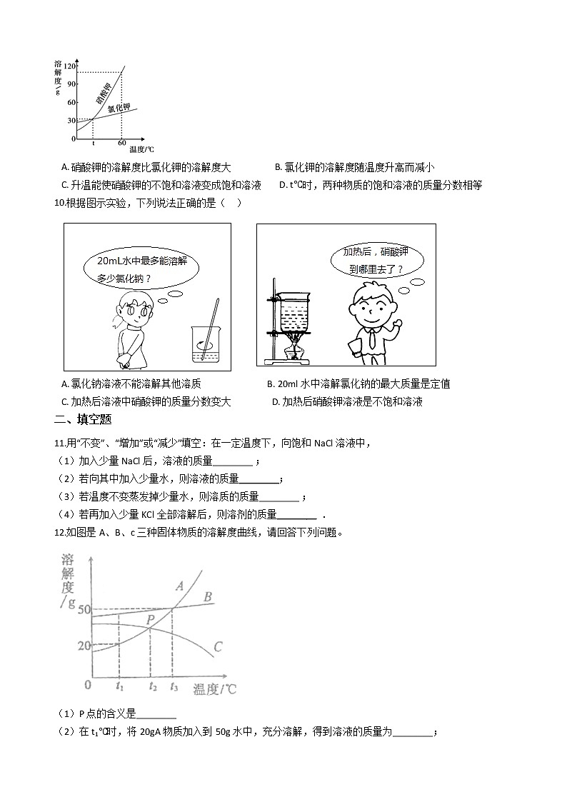 北京课改版九年级化学下册 9.3溶解度 同步练习(含解析)03