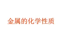 北京课改版九年级化学下册 10.2-金属的化学性质 课件