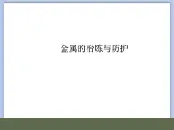 北京课改版九年级化学下册 10.3金属的冶炼与防护 课件