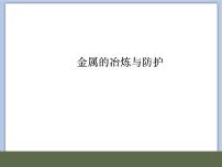初中化学北京课改版九年级下册第三节 金属的冶炼与防护一等奖ppt课件