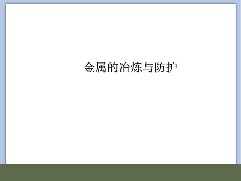 北京课改版九年级化学下册 10.3金属的冶炼与防护 课件01