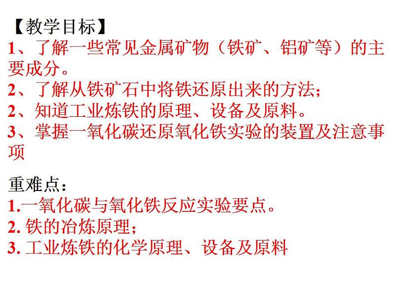 北京课改版九年级化学下册 10.3金属的冶炼与防护 课件02