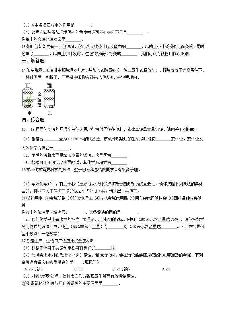 北京课改版九年级化学下册 10.3金属的冶炼与防护 同步练习（含解析）03