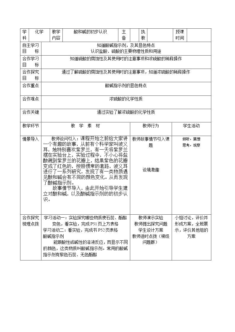 北京课改版九年级化学下册 11.1对酸和碱的初步认识  教案01