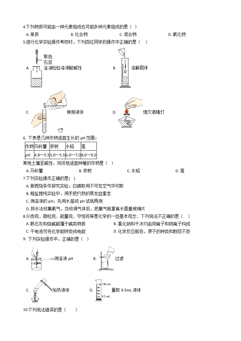 北京课改版九年级化学下册 11.1对酸碱的初步认识 同步练习（含解析）02