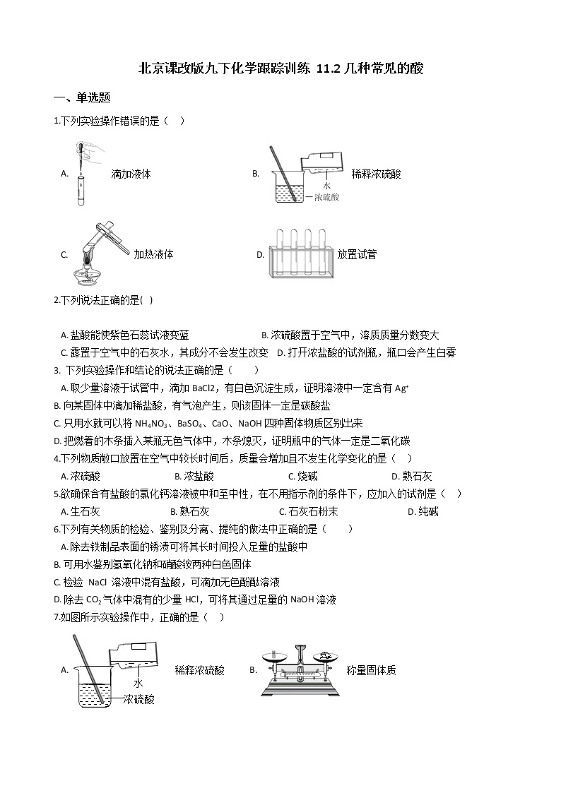 北京课改版九年级化学下册 11.2几种常见的酸 同步练习（含解析）01